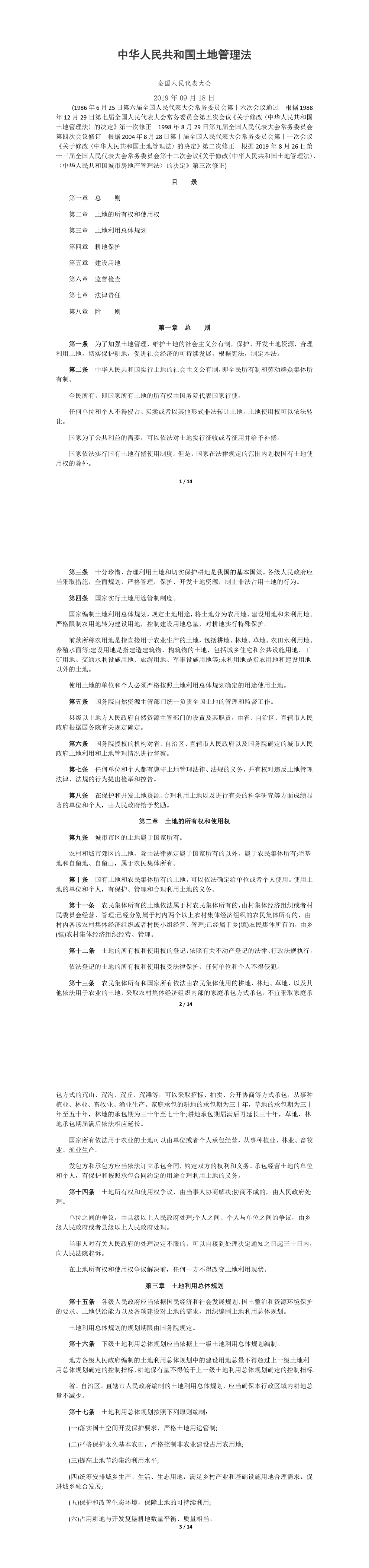 中华人民共和国土地管理法 第一页预览