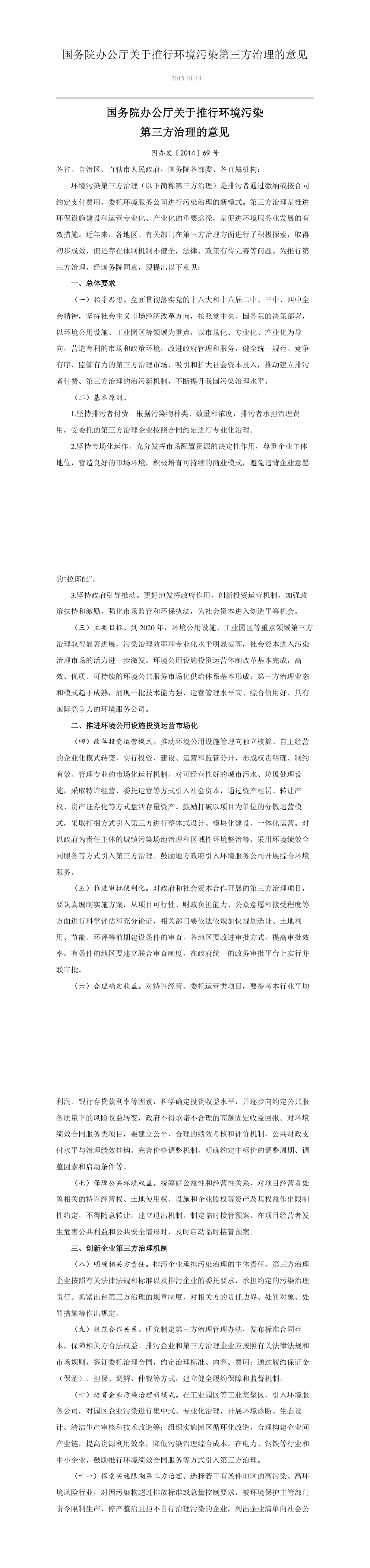 国务院办公厅关于推行环境污染第三方治理的意见 第一页预览