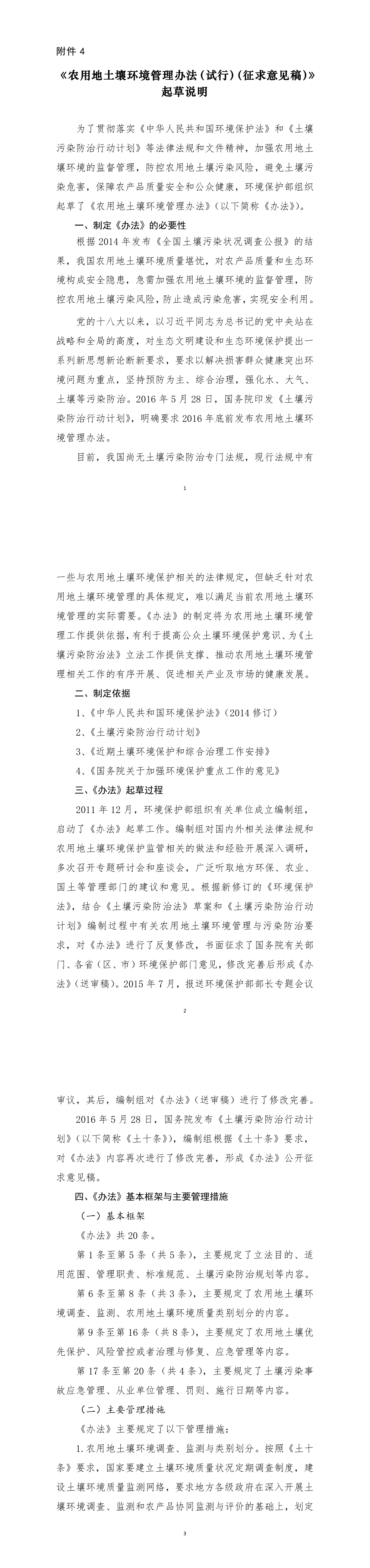 农用地土壤环境管理办法（试行）（征求意见稿）》起草说明 第一页预览