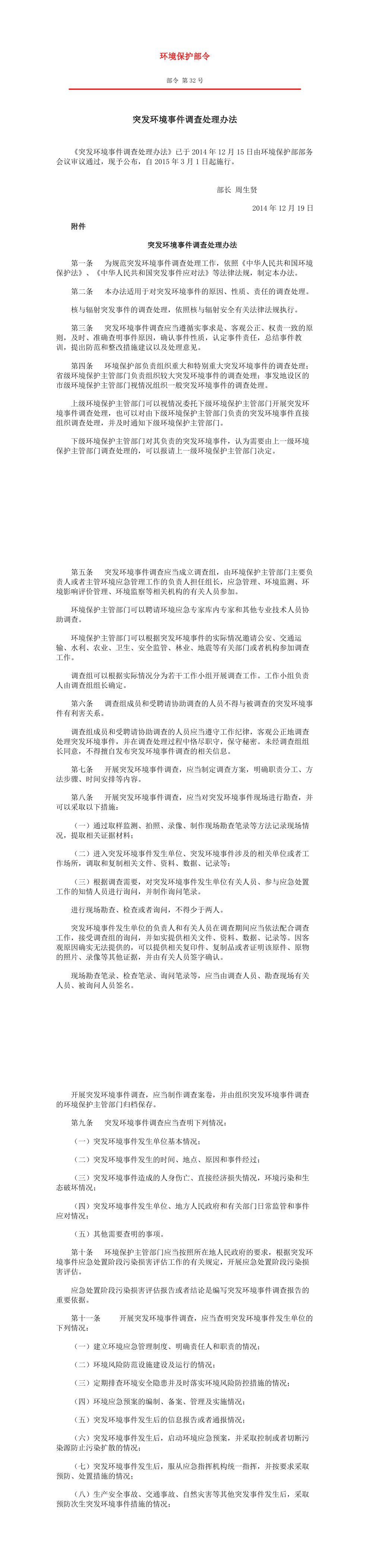 突发环境事件调查处理办法(环境保护部令 部令 第32号) 第一页预览