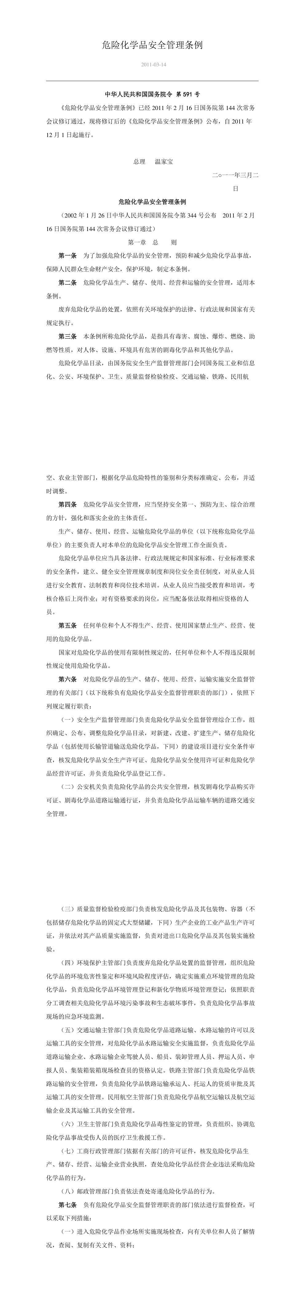 危险化学品安全管理条例(中华人民共和国国务院令 第591号) 第一页预览