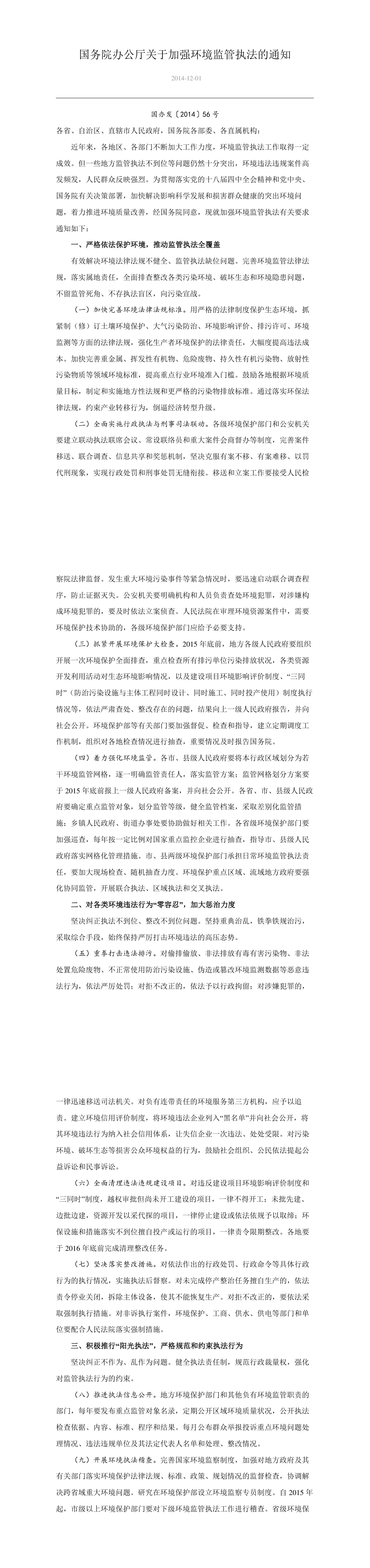 国务院办公厅关于加强环境监管执法的通知 第一页预览