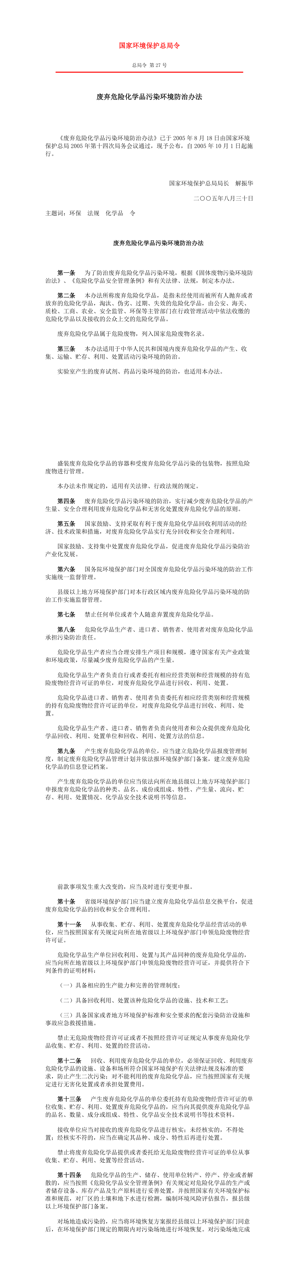 废弃危险化学品污染环境防治办法(国家环境保护总局令 总局令 第27号) 第一页预览