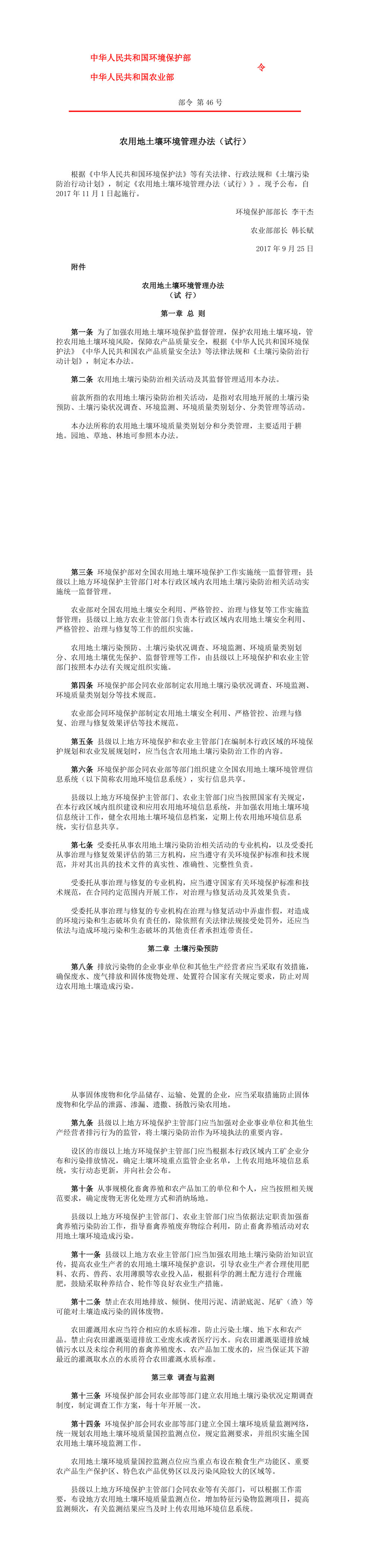 农用地土壤环境管理办法（试 行）(部令第46号) 第一页预览