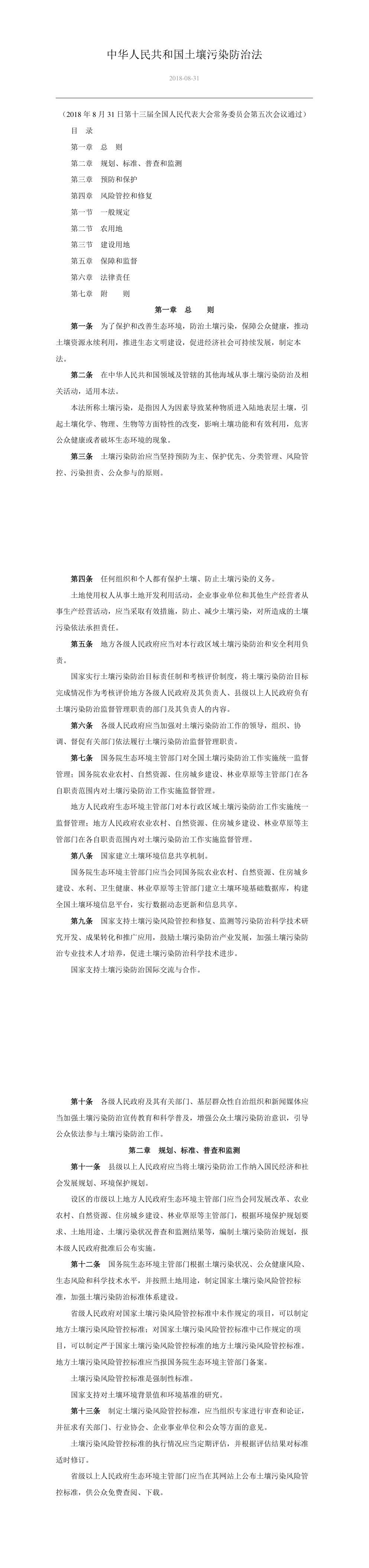 中华人民共和国土壤污染防治法 第一页预览