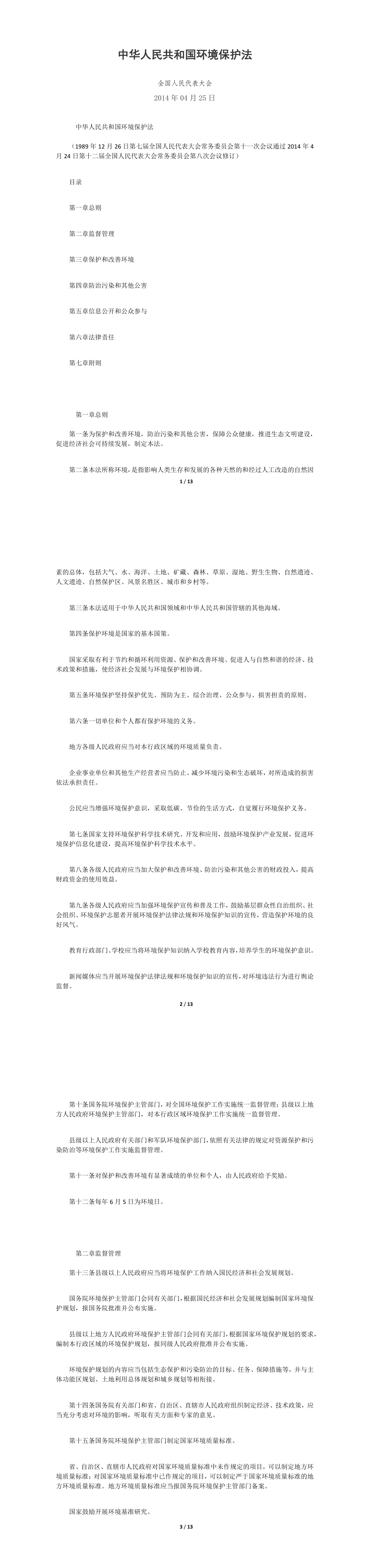 中华人民共和国环境保护法 第一页预览