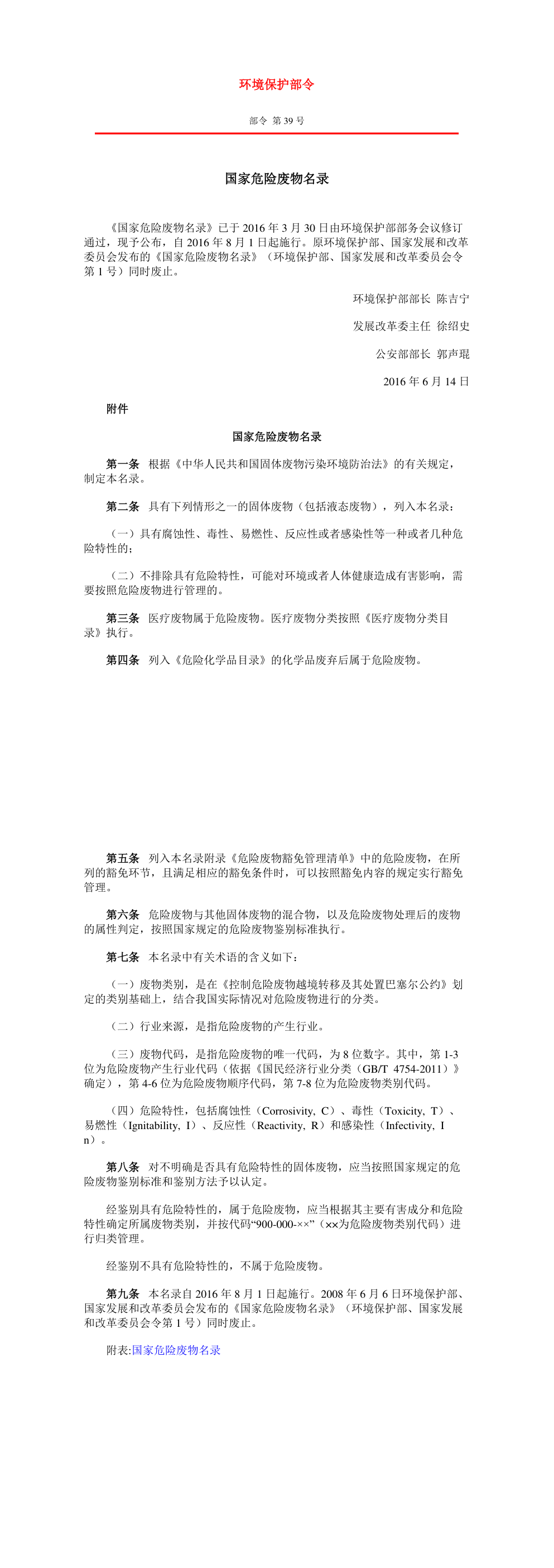 国家危险废物名录(环境保护部令 部令 第39号) 第一页预览