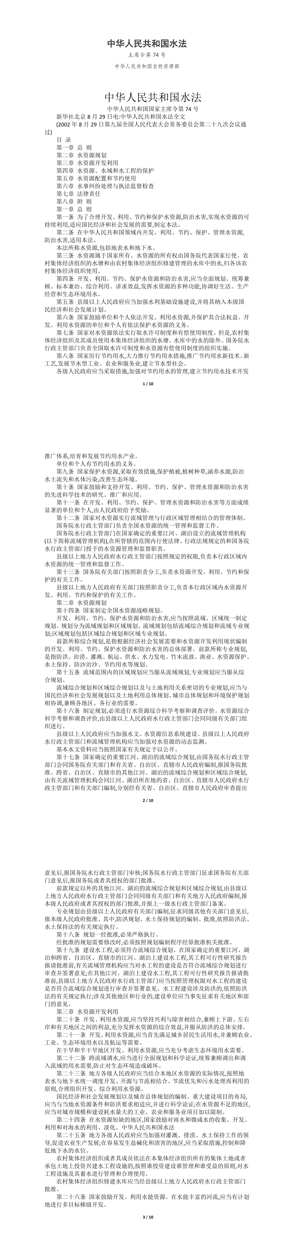 中华人民共和国水法 第一页预览