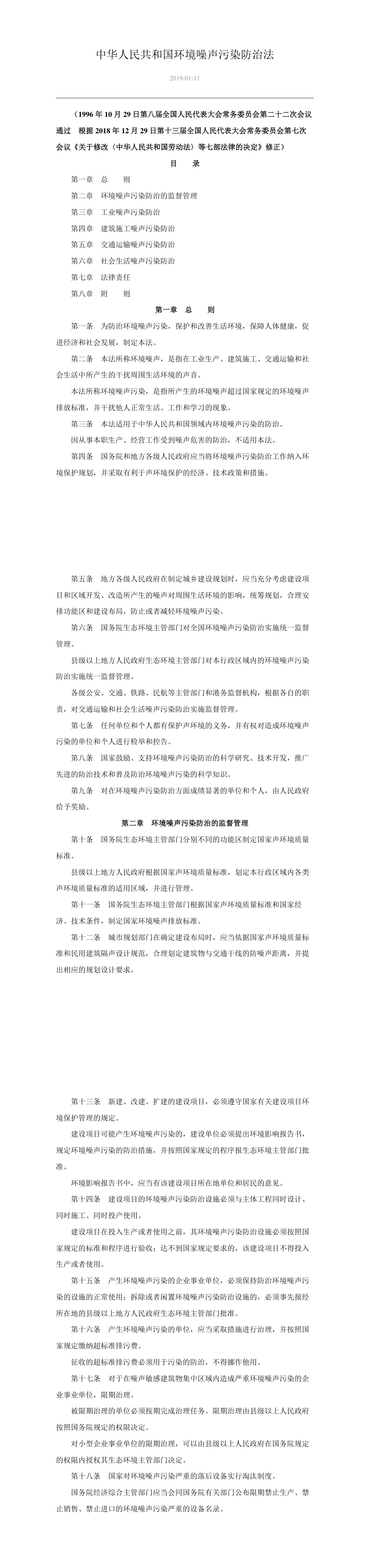 中华人民共和国环境噪声污染防治法 第一页预览