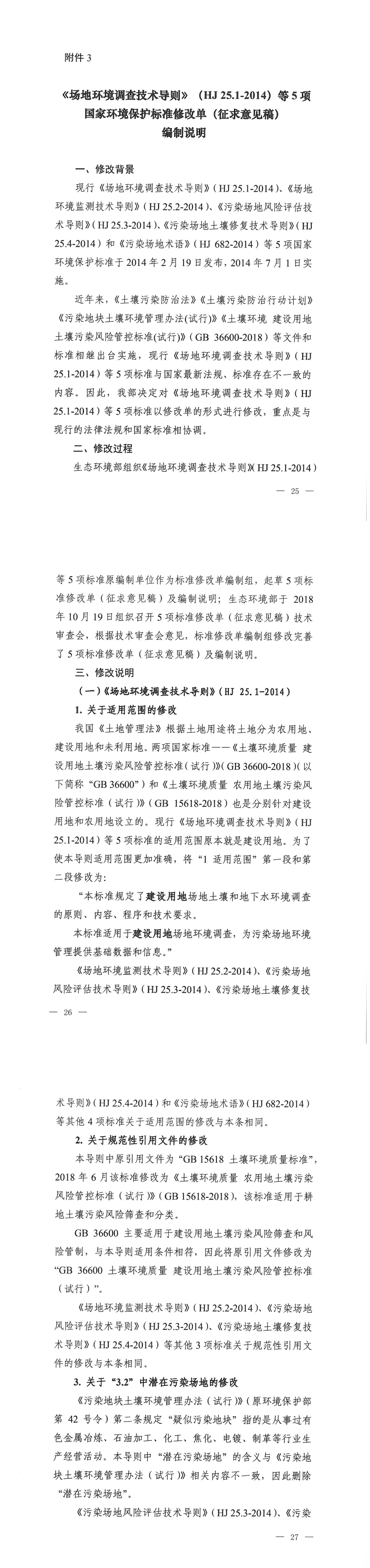 《场地环境调查技术导则》等5项国家环境保护标准修改单（征求意见稿）编制说明+附件2++2014 第一页预览