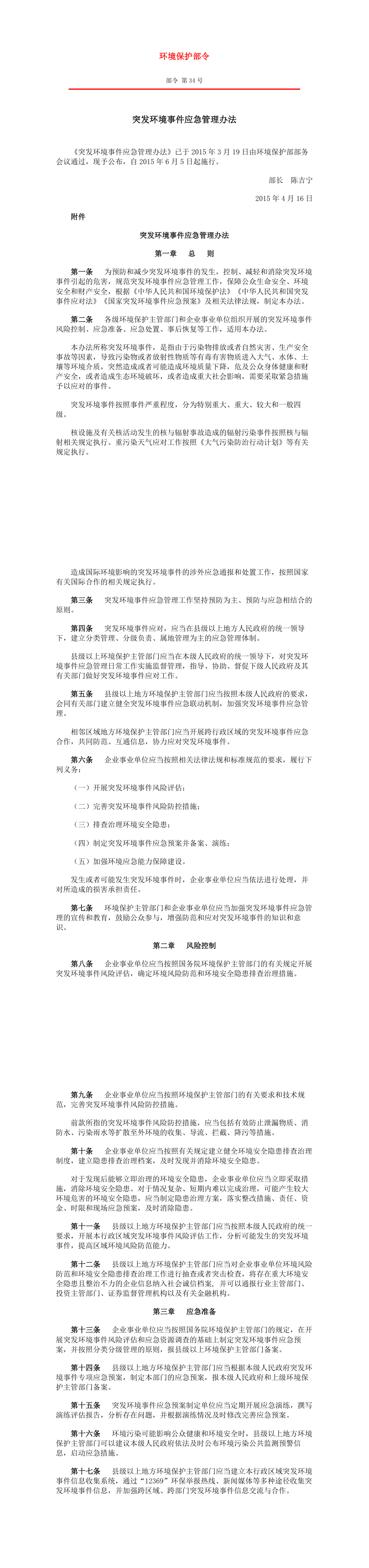 突发环境事件应急管理办法(环境保护部令 部令 第34号) 第一页预览
