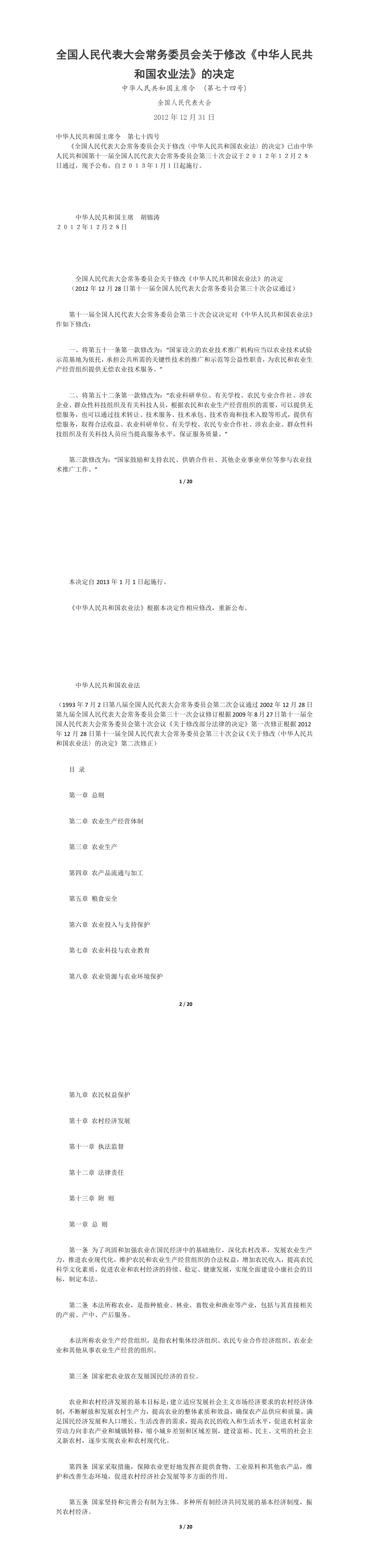 中华人民共和国农业法 第一页预览