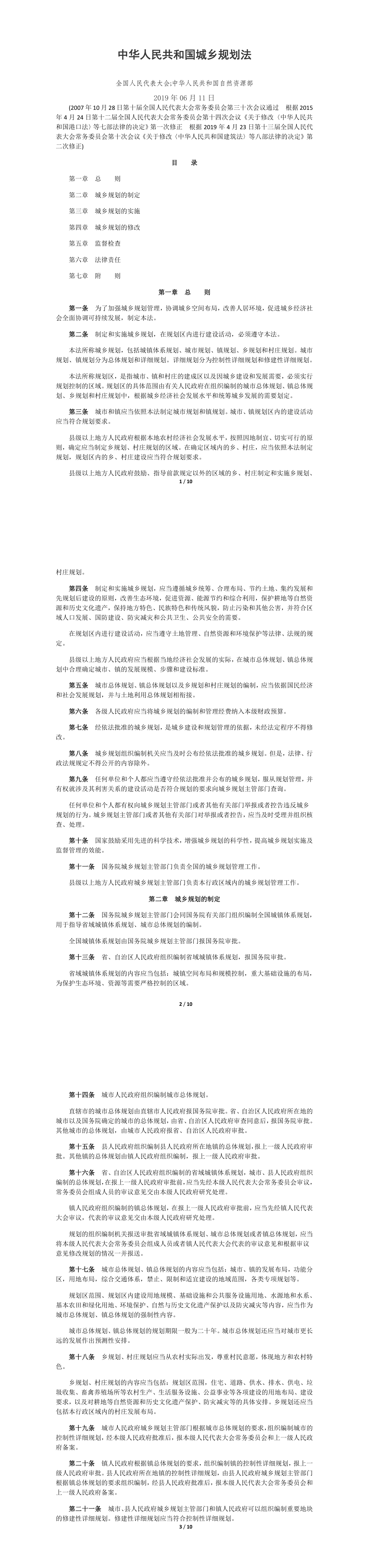 中华人民共和国城乡规划法 第一页预览