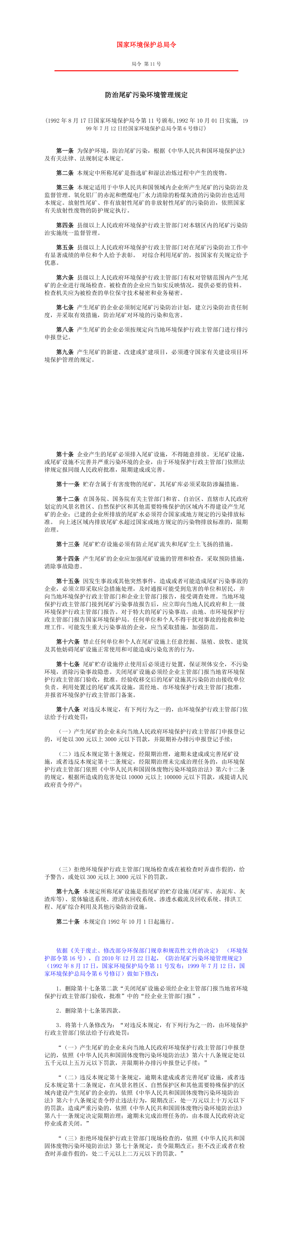 防治尾矿污染环境管理规定(国家环境保护总局令 局令 第11号) 第一页预览