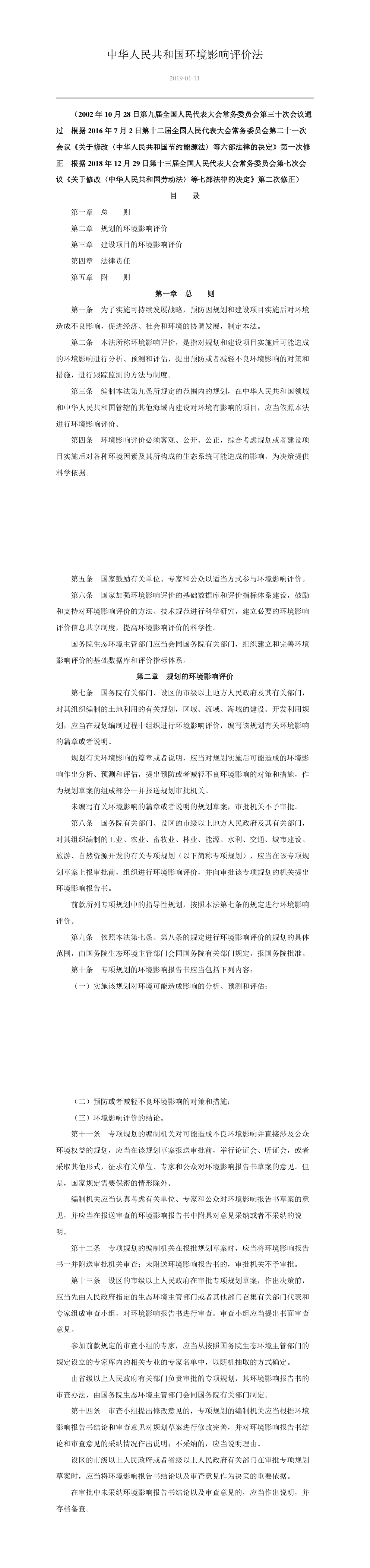 中华人民共和国环境影响评价法 第一页预览