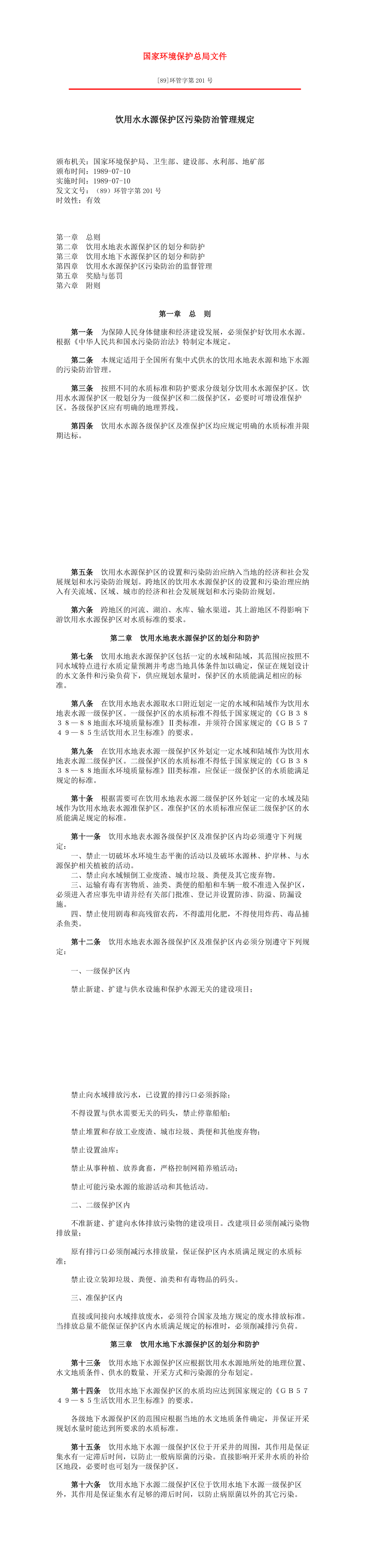 饮用水水源保护区污染防治管理规定 第一页预览