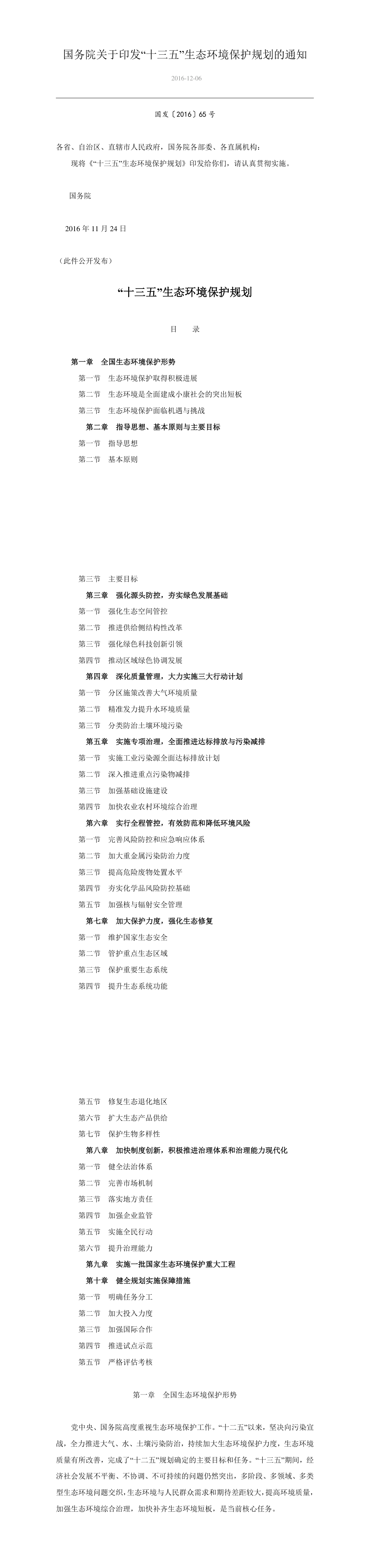 国务院关于印发“十三五”生态环境保护规划的通知 第一页预览