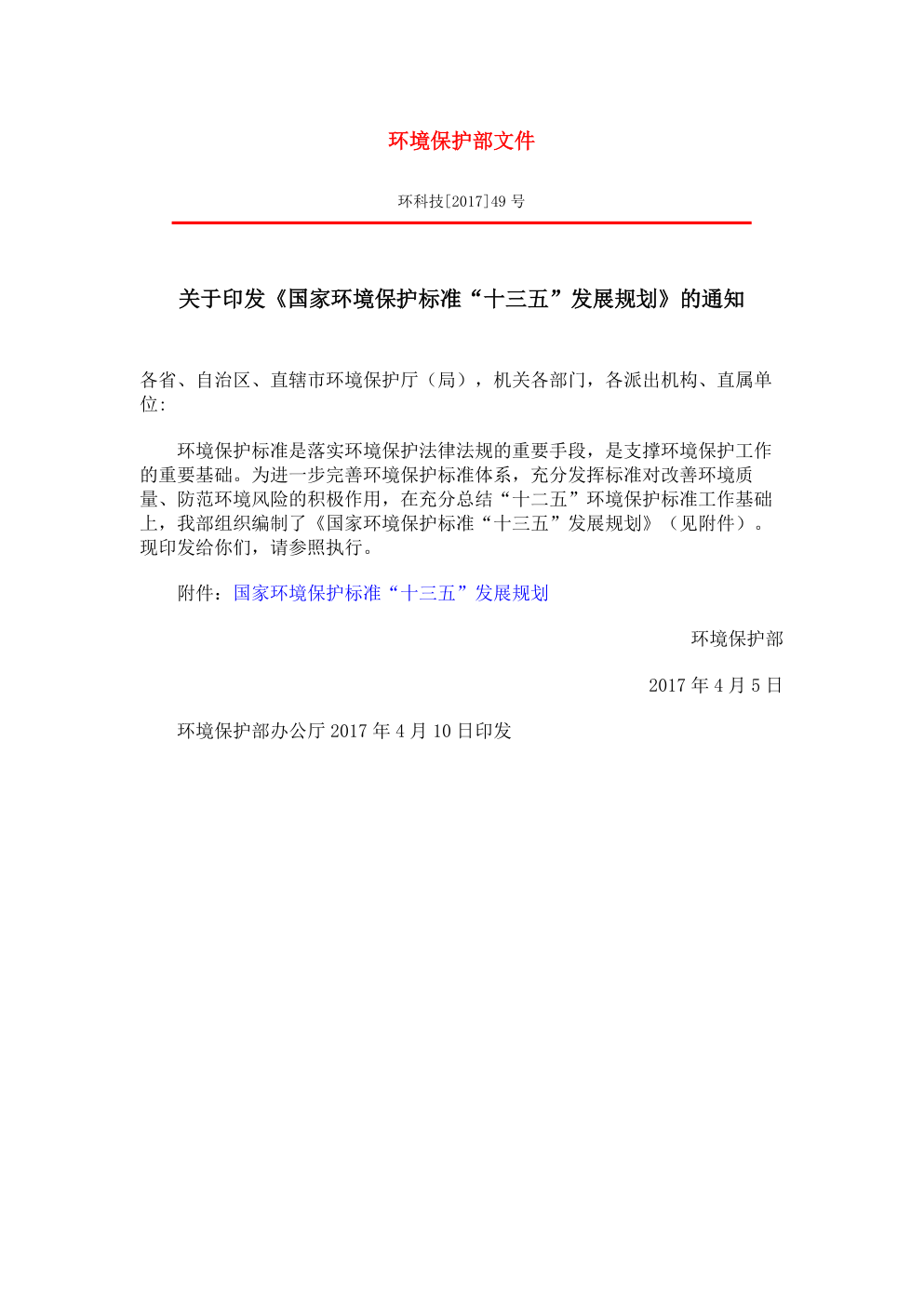关于印发《国家环境保护标准“十三五”发展规划》的通知 第一页预览