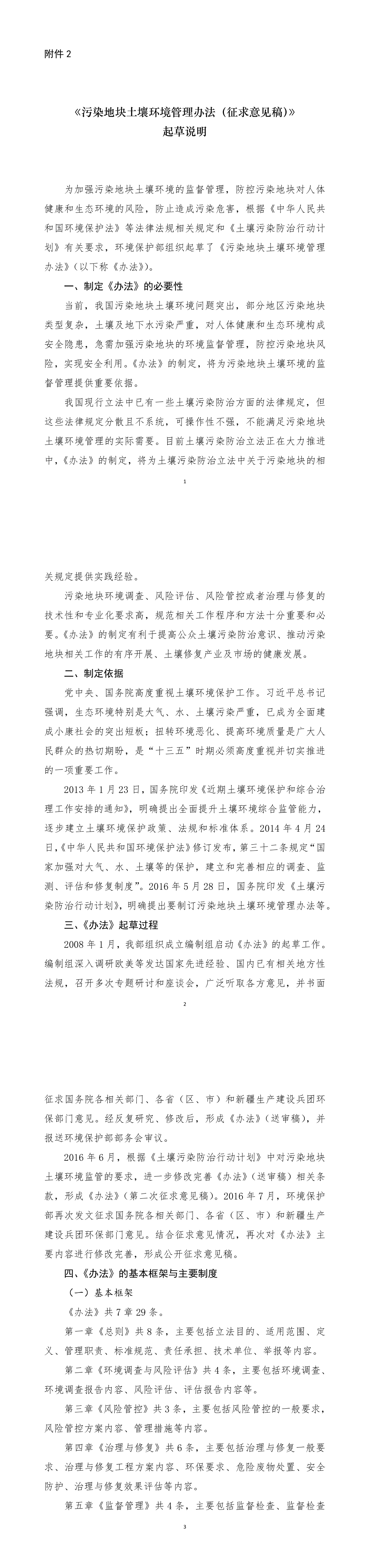 污染地块土壤环境管理办法（征求意见稿）》起草说明 第一页预览
