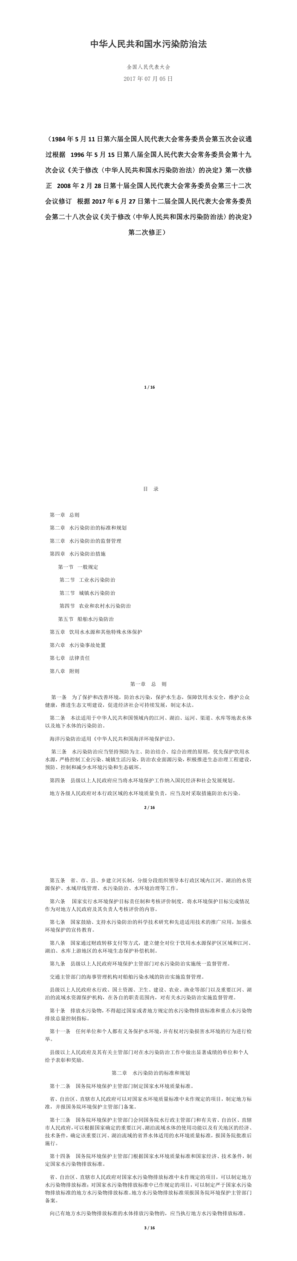 中华人民共和国水污染防治法 第一页预览