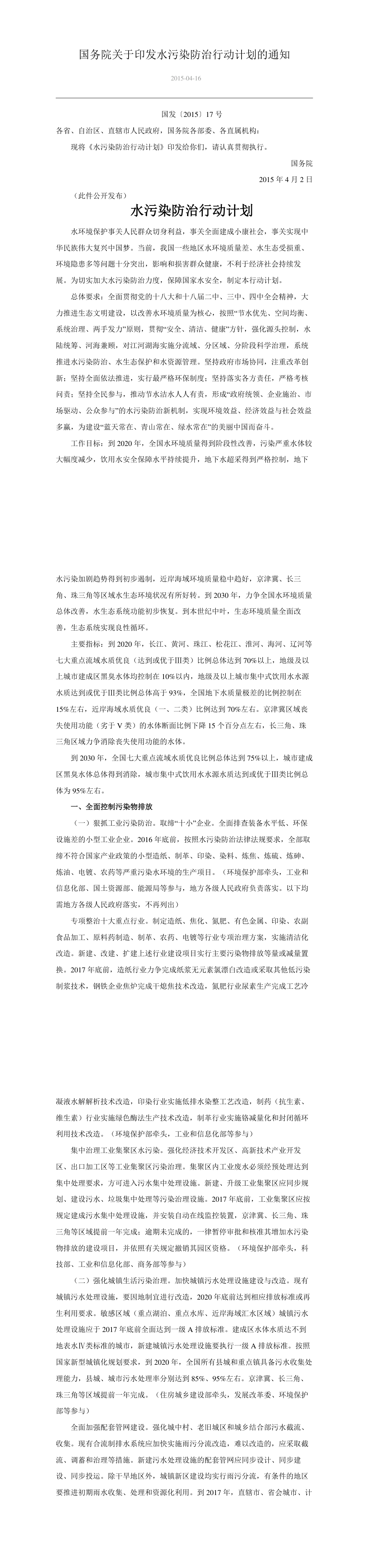国务院关于印发水污染防治行动计划的通知 第一页预览