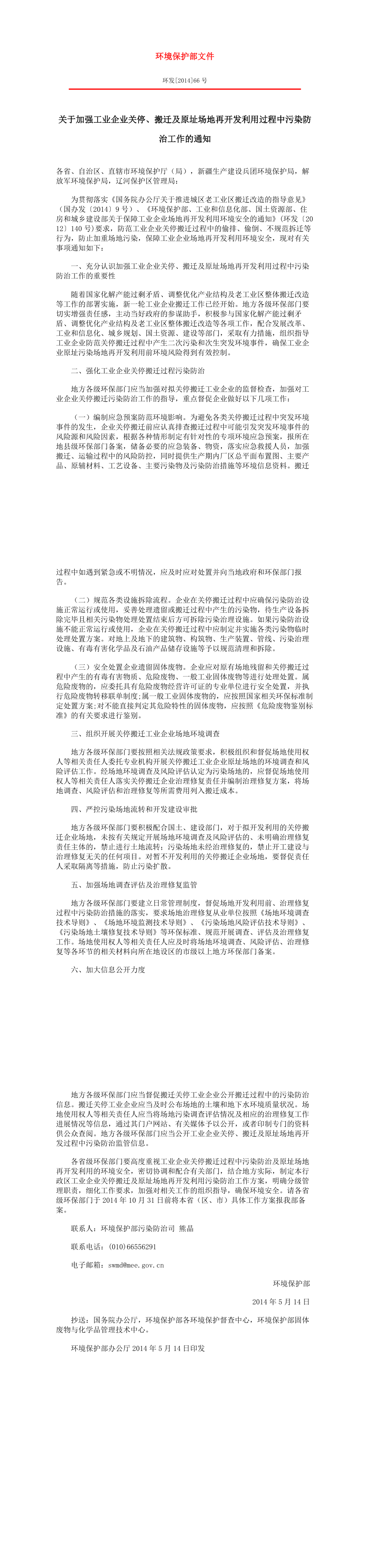 关于加强工业企业关停、搬迁及原址场地再开发利用过程中污染防治工作的通知 第一页预览