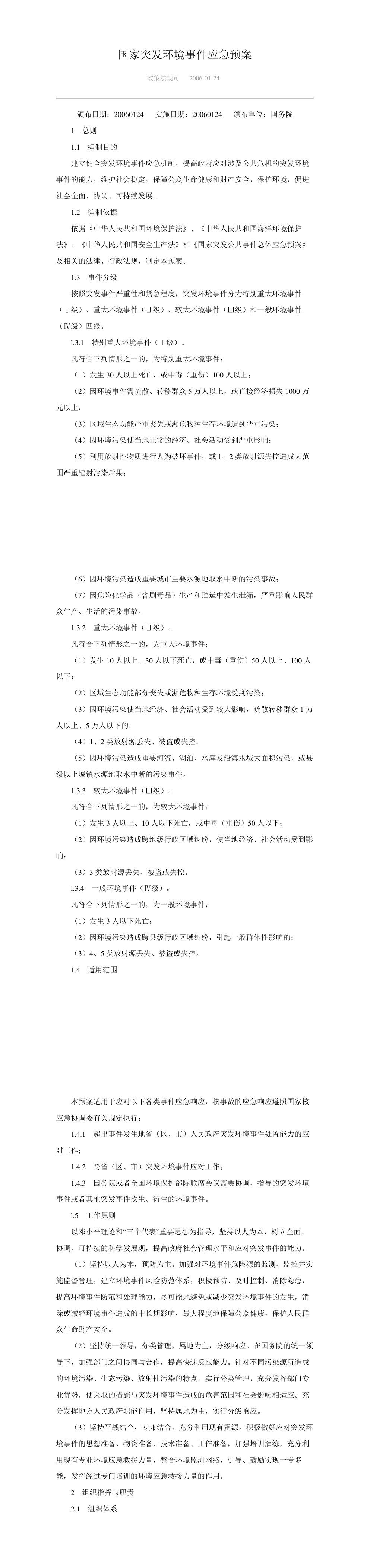 国家突发环境事件应急预案 第一页预览