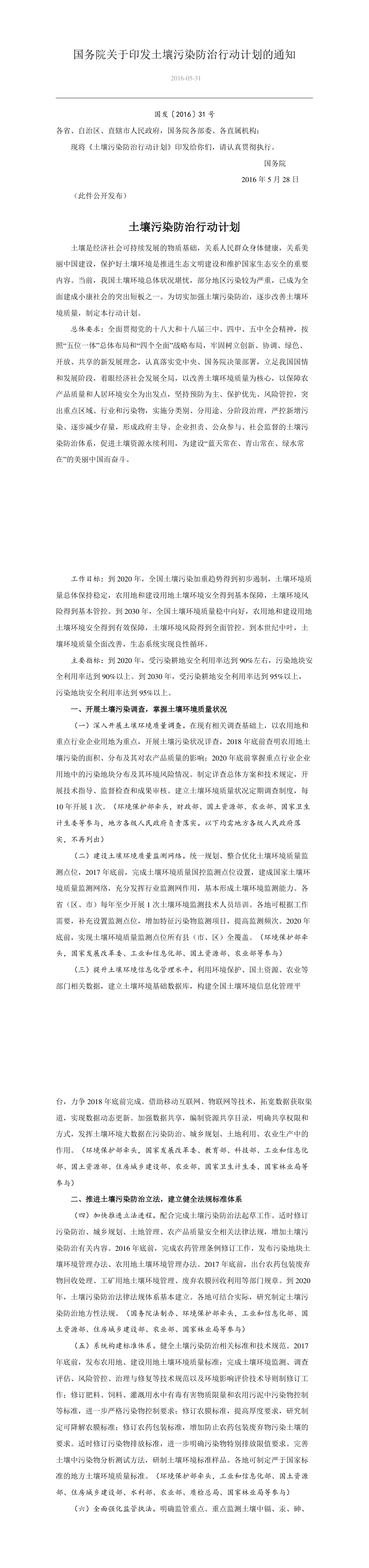 国务院关于印发土壤污染防治行动计划的通知 第一页预览