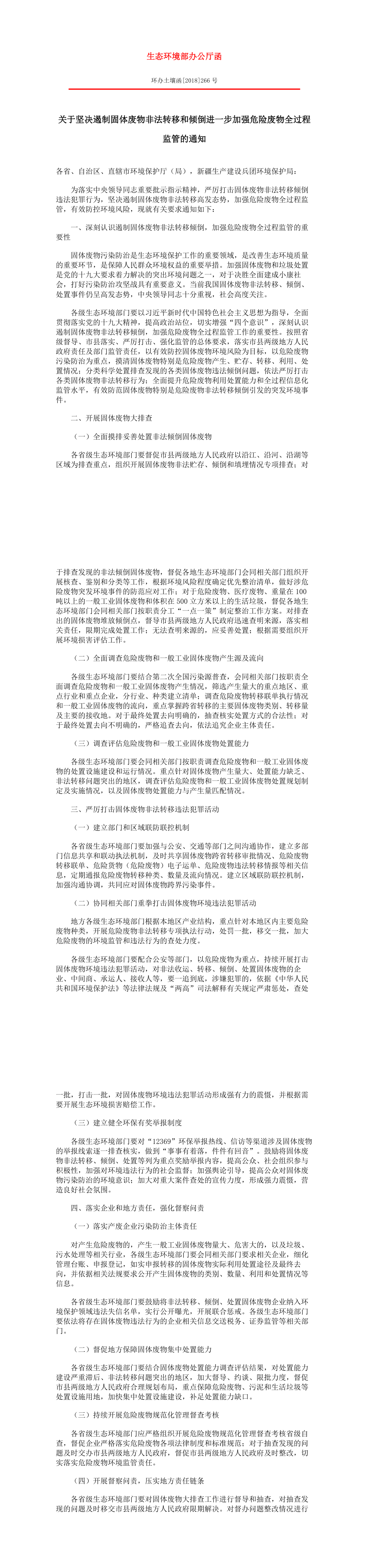 关于坚决遏制固体废物非法转移和倾倒进一步加强危险废物全过程监管的通知 第一页预览