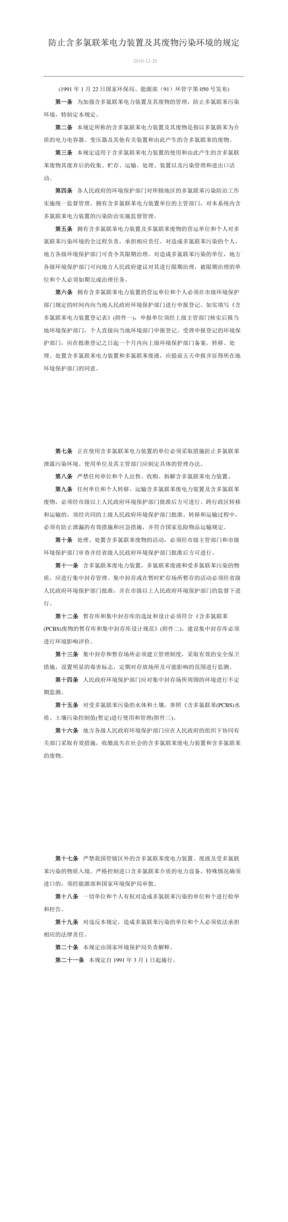防止含多氯联苯电力装置及其废物污染环境的规定 第一页预览