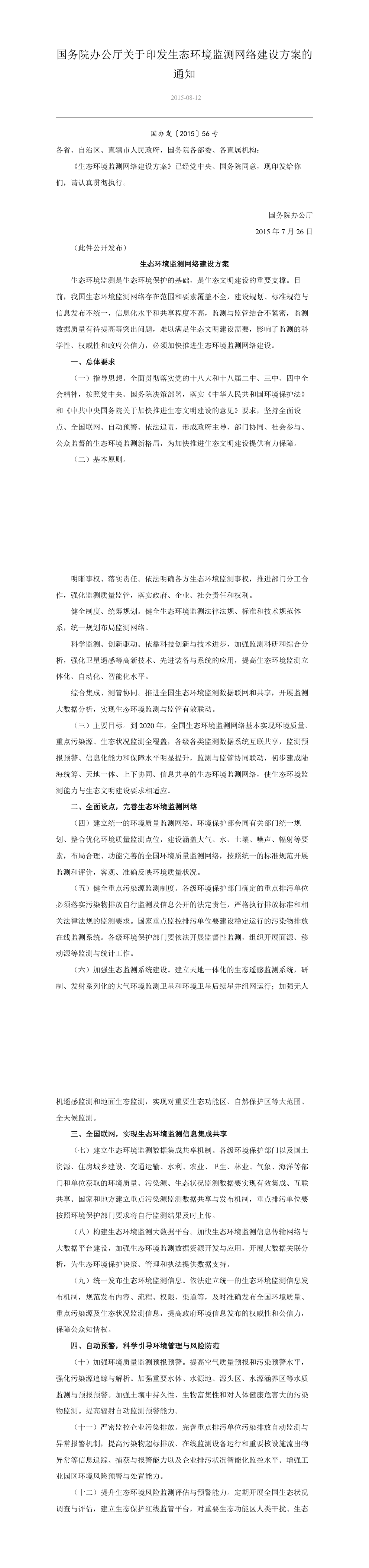 国务院办公厅关于印发生态环境监测网络建设方案的通知 第一页预览