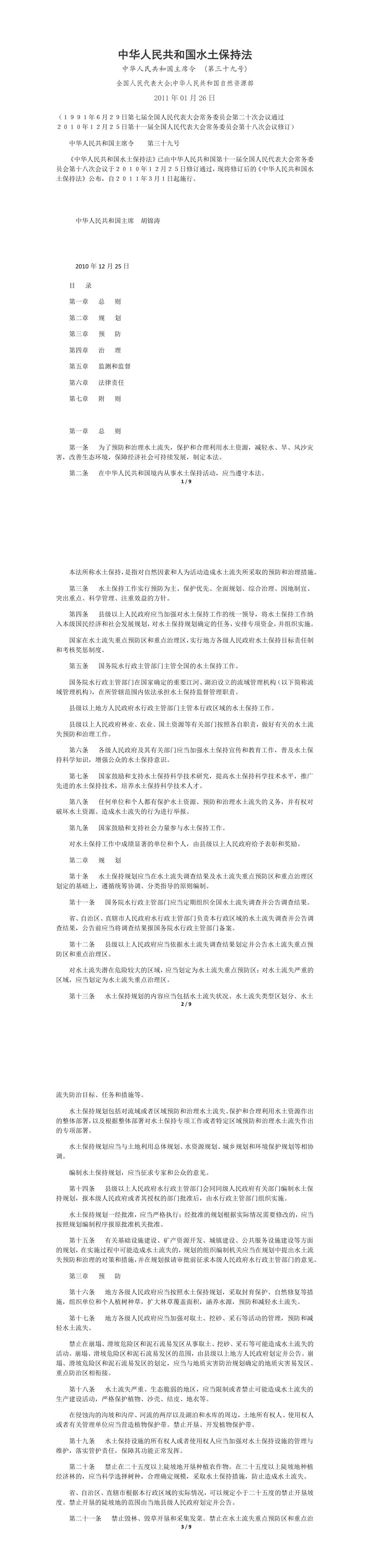 中华人民共和国水土保持法 第一页预览