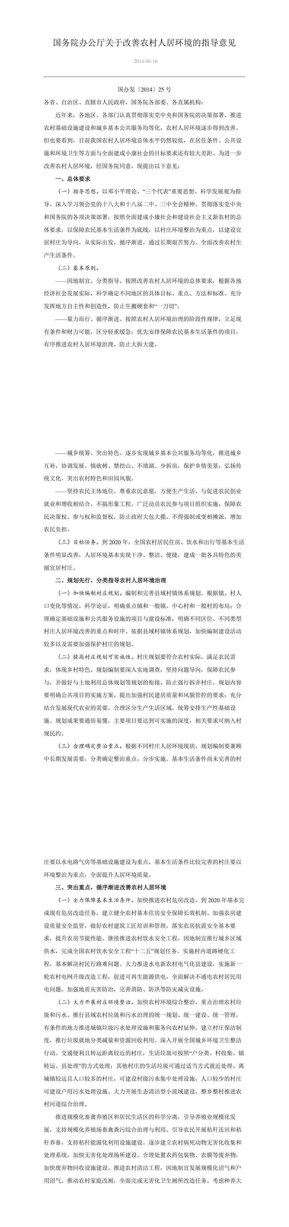 国务院办公厅关于改善农村人居环境的指导意见 第一页预览