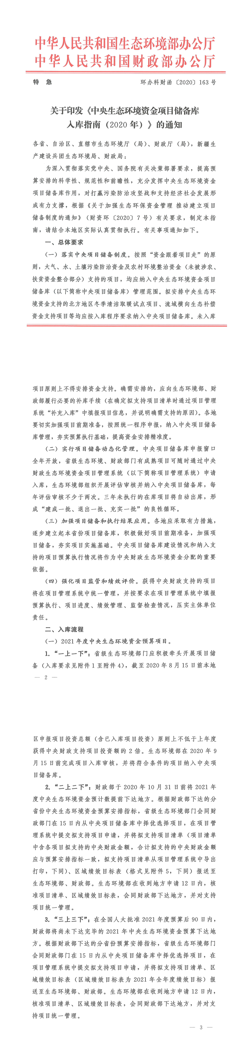 关于印发《中央生态环境资金项目储备库入库指南（2020年）》的通知 第一页预览
