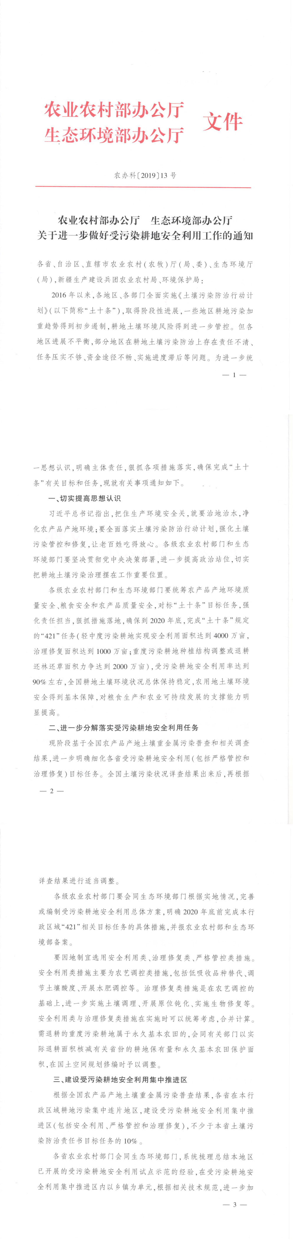 关于进一步做好受污染耕地安全利用工作的通知 第一页预览