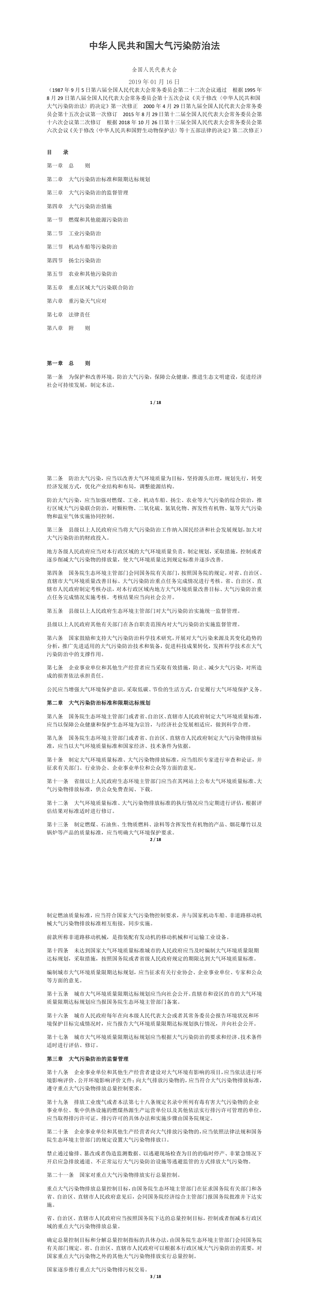 中华人民共和国大气污染防治法 第一页预览