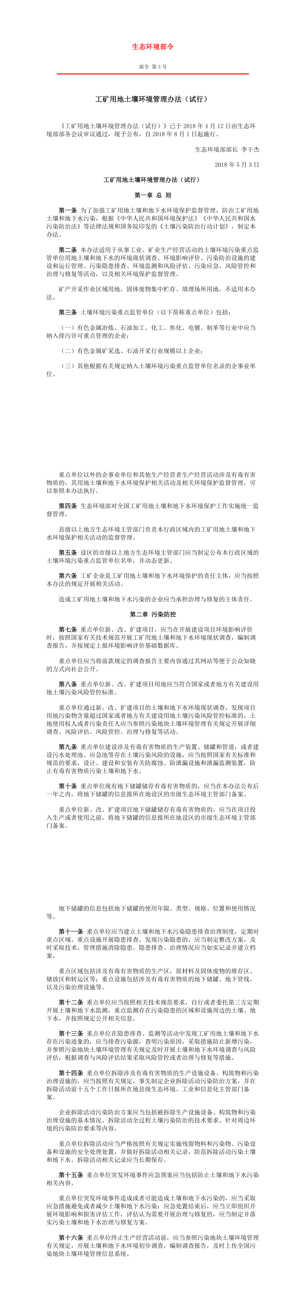 工矿用地土壤环境管理办法（试行）(生态环境部令 部令 第3号) 第一页预览