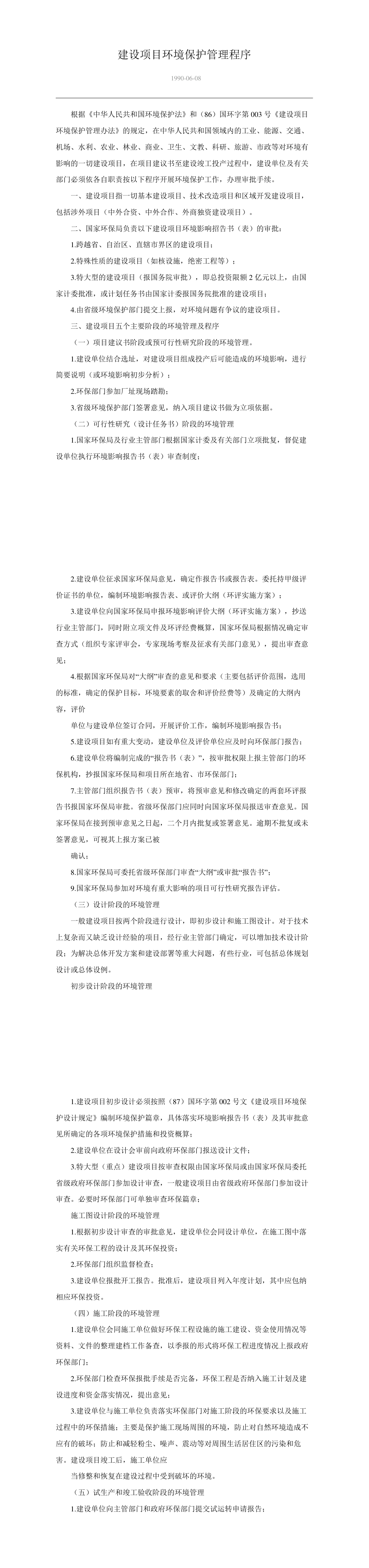 建设项目环境保护管理程序 第一页预览