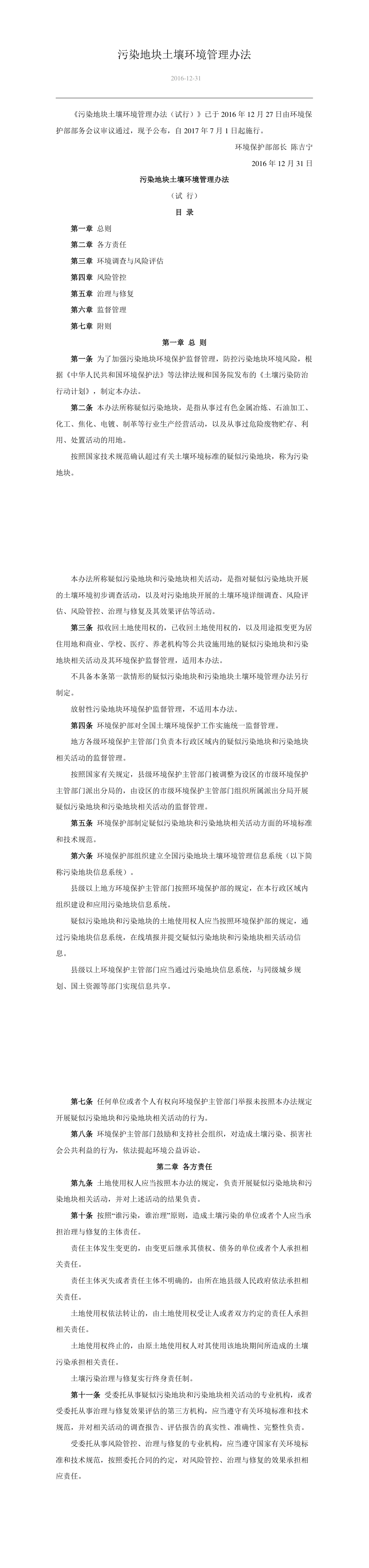 污染地块土壤环境管理办法(试行)(部令 第42号) 第一页预览