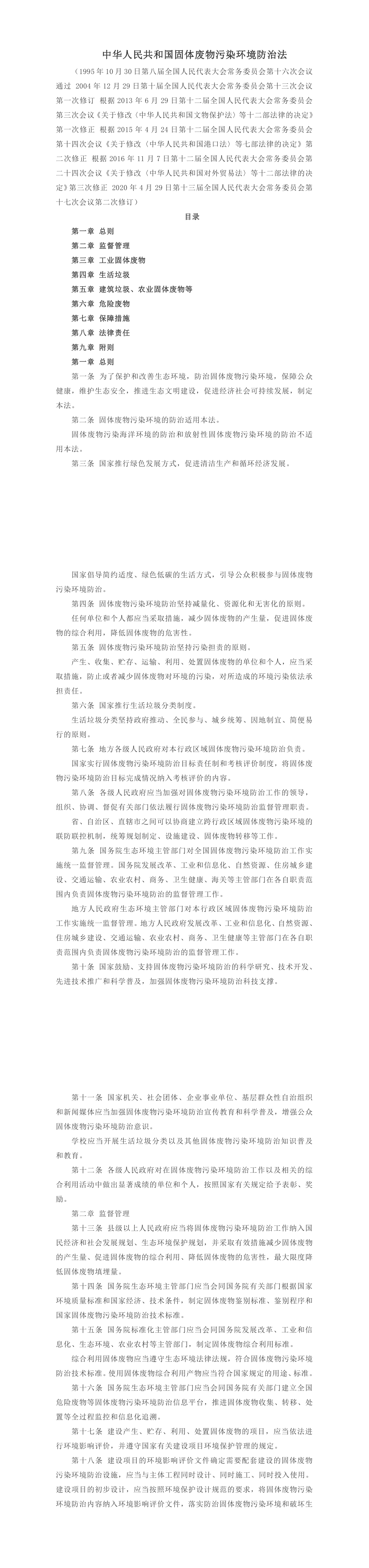中华人民共和国固体废物污染环境防治法 第一页预览