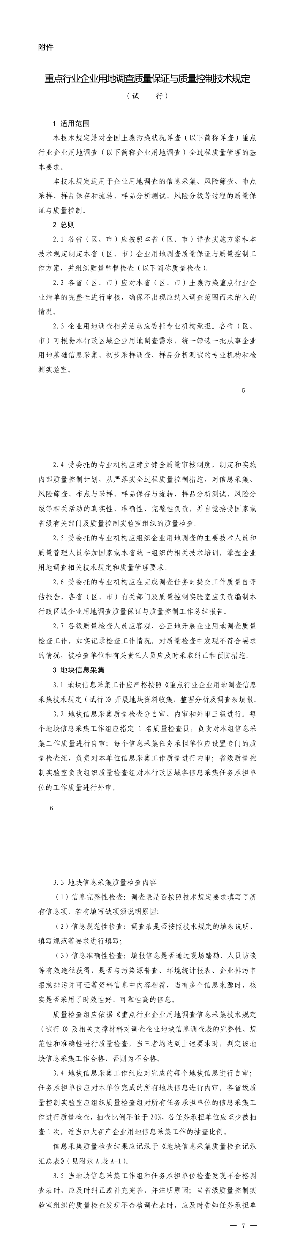 重点行业企业用地调查质量保证与质量控制技术规定（试行） 第一页预览