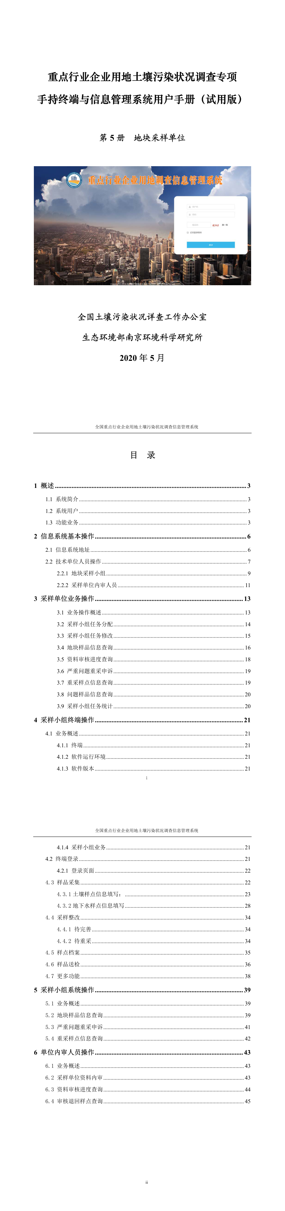 重点行业企业用地详查地块采样单位-用户手册2020年5月 第一页预览