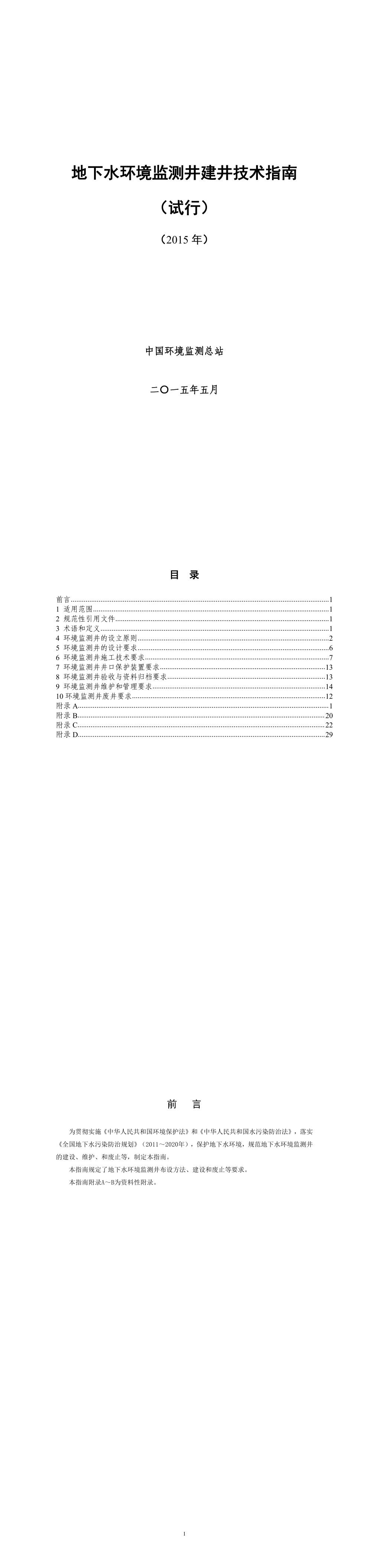 地下水环境监测井建井技术指南-2015 第一页预览