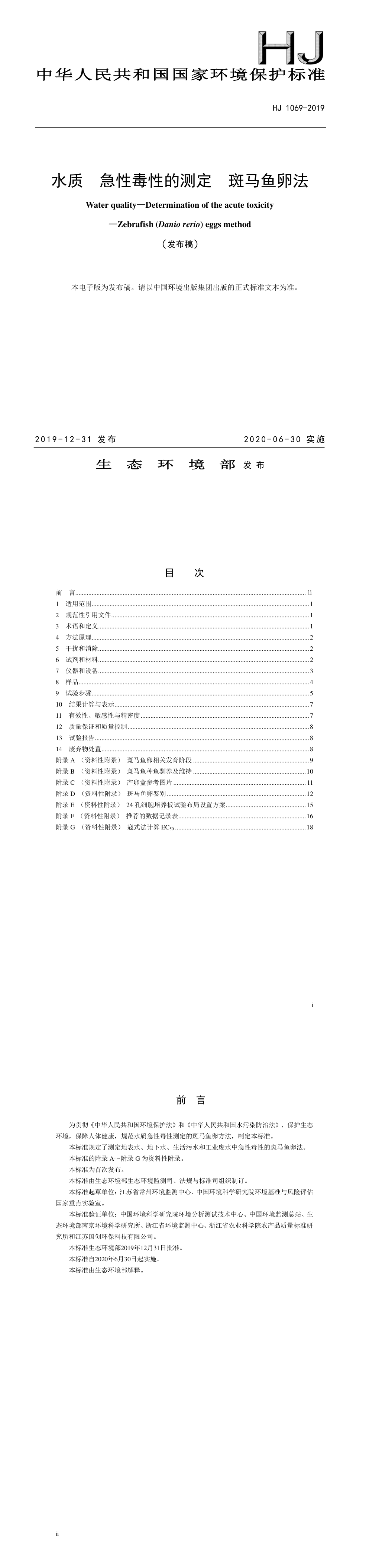 水质 急性毒性的测定 斑马鱼卵法 第一页预览