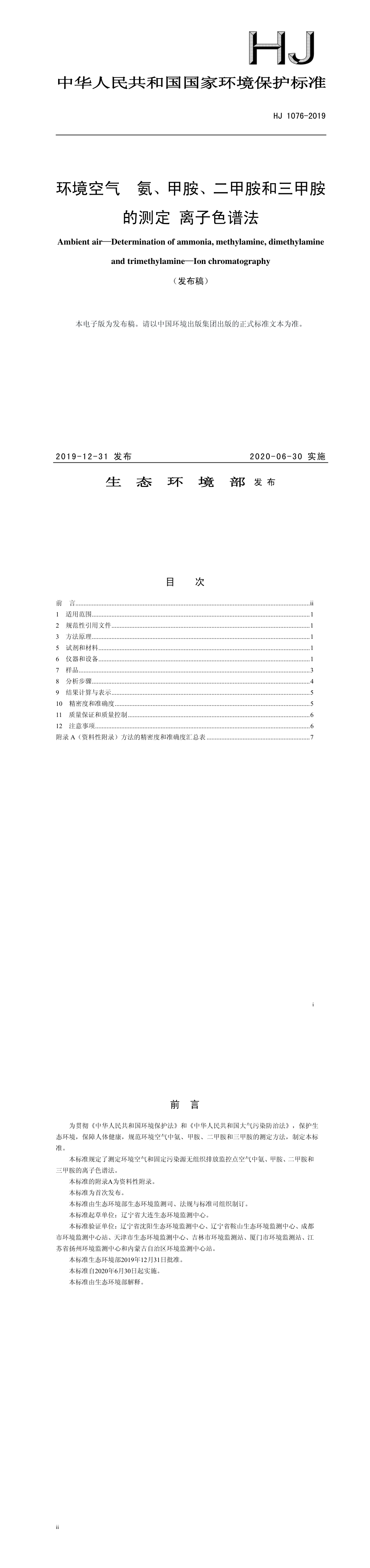 环境空气 氨、甲胺、二甲胺和三甲胺的测定 离子色谱法 第一页预览