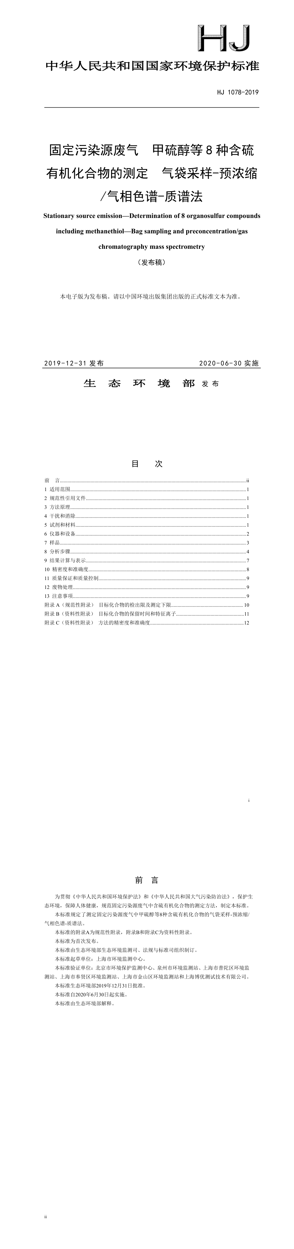 固定污染源废气 甲硫醇等8种含硫有机化合物的测定 气袋采样-预浓缩 气相色谱-质谱法 第一页预览