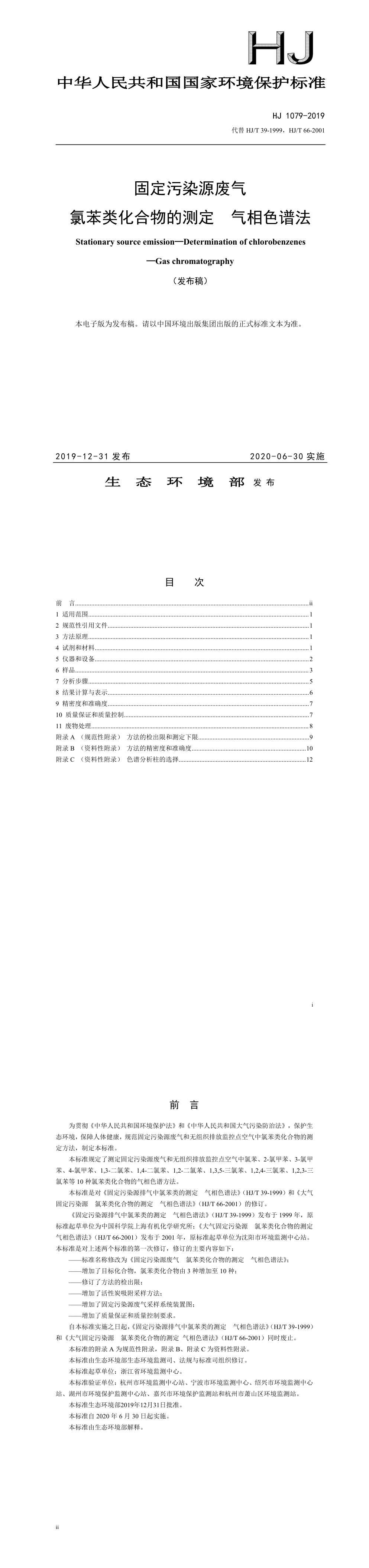 固定污染源废气 氯苯类化合物的测定 气相色谱法 第一页预览