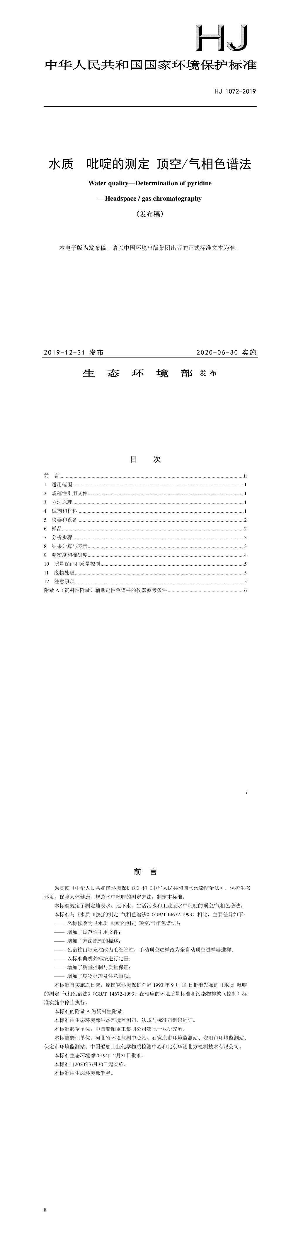 水质 吡啶的测定 顶空 气相色谱法 第一页预览