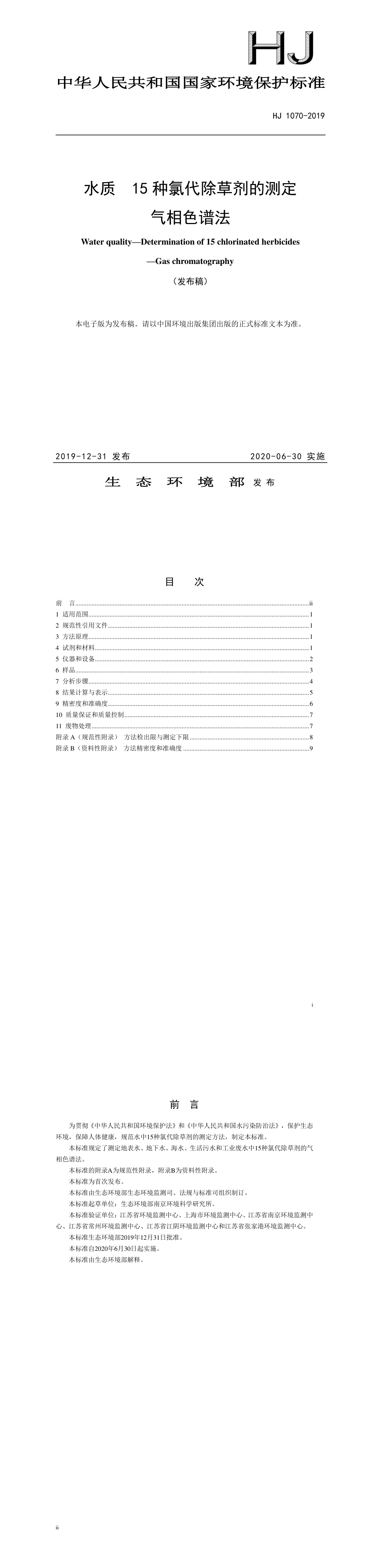 水质 15种氯代除草剂的测定 气相色谱法 第一页预览