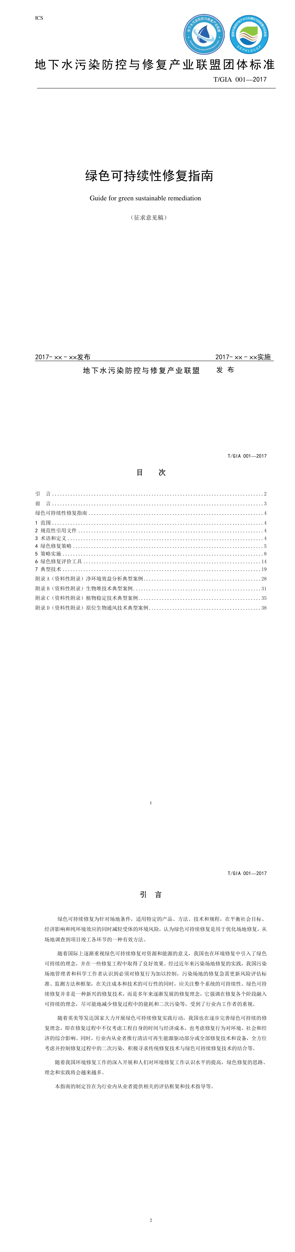 绿色可持续性修复指南 第一页预览